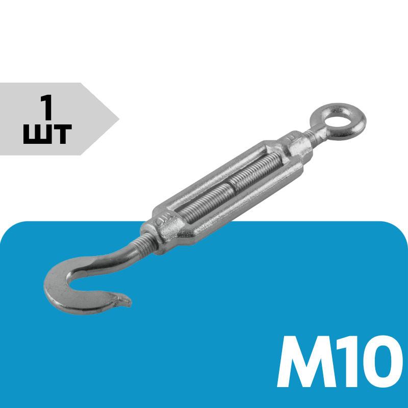 Талреп крюк-кольцо, DIN 1480, цинк М10 уп. карточка - 1 шт. (фасов.)